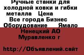 Ручные станки для холодной ковки и гибки металла › Цена ­ 8 000 - Все города Бизнес » Оборудование   . Ямало-Ненецкий АО,Муравленко г.